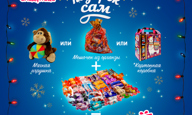 Собери подарок сам! 